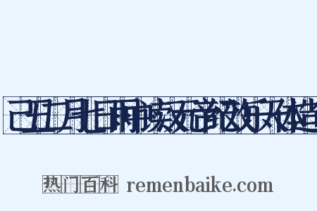 己丑二月七日雨中读汉元帝纪效乐天体造句是什么意思的图片
